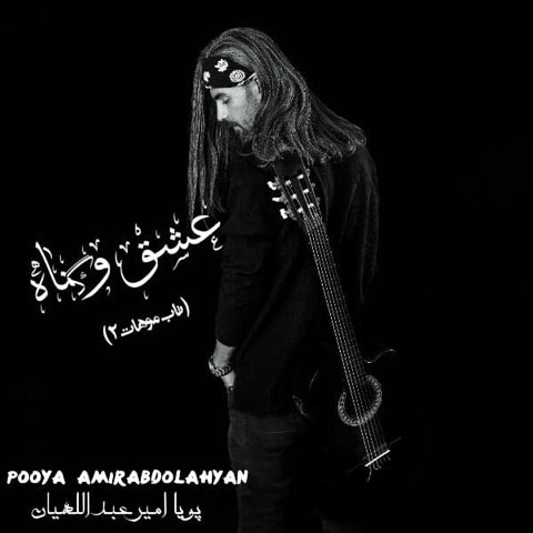 دانلود آهنگ پویا امیرعبداللهیان به نام عشق و گناه (دلی)